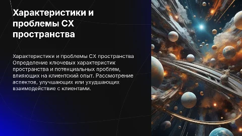 Ключевые характеристики пространства и проблемы для CX