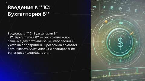 1С: Бухгалтерия 8