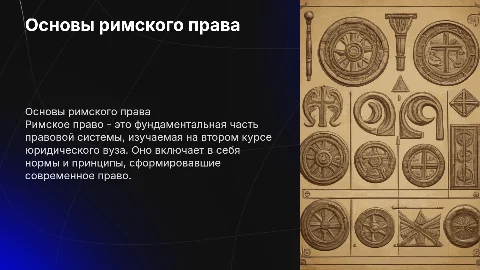Римское право для студентов юридического вуза 2 курса
