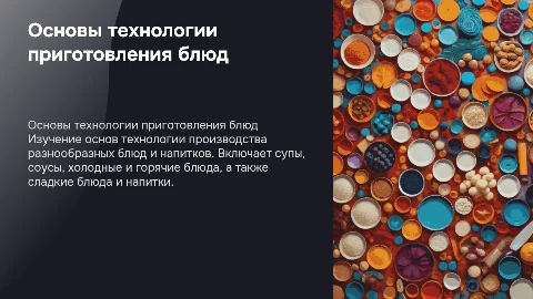Основы технологии производства блюд и кулинарных изделий
