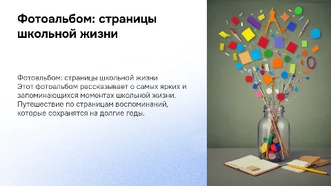 Фотоальбом по страницам школьной жизни