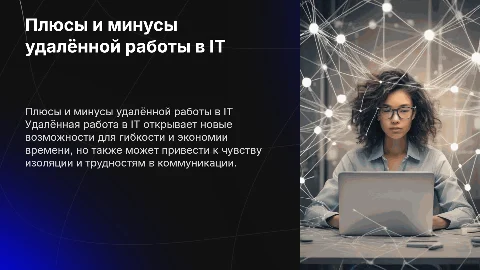 плюсы и минусы удалённой работы в IT