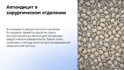 Аппендицит хирургическое отделение