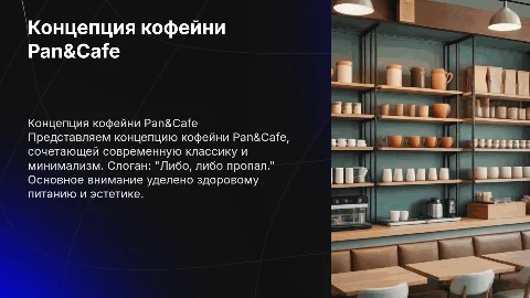 Концепция кофейни Pan&Cafe: современная классика и минимализм