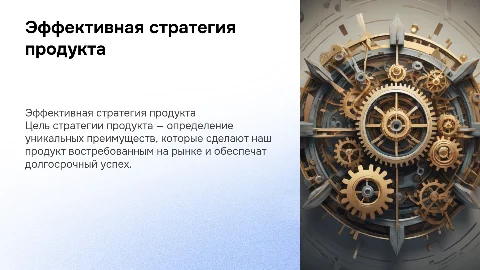 Стратегия продукта