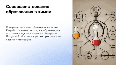 Совершенствование системы образования в Иркутской области