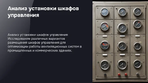Анализ вариантов установки шкафов управления вентиляцией