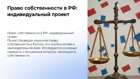 Индивидуальный проект на тему Право собственности в РФ