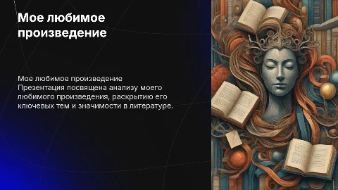 любимое произведение