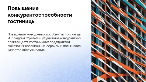 Пути повышения конкурентоспособности гостиничного предприятия
