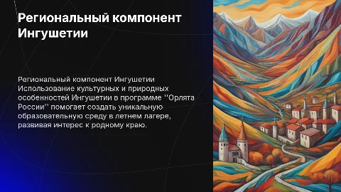 Региональный компонент Ингушетии в программе Орлята России