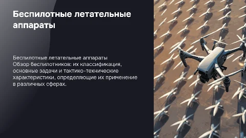 Беспилотные летательные аппараты: виды и характеристики
