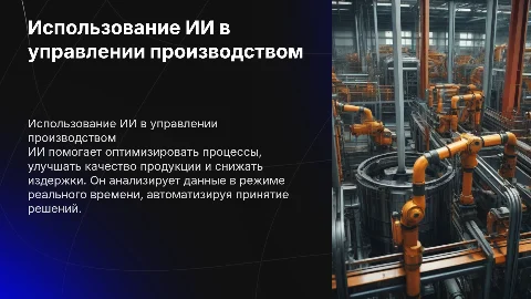 Как использовать ИИ в управлении производством