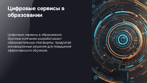 Цифровые образовательные сервисы крупных компаний