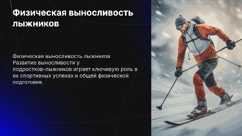 Развитие физической выносливости у лыжников подростков