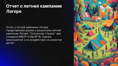 Отчет о летней кампании Лагеря "Солнечная Страна"