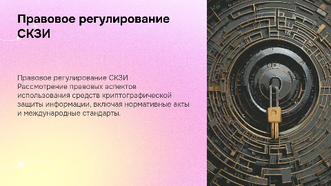 Правовое регулирование СКЗИ: защита информации и ответственность