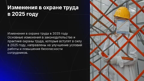 Главные изменения в охране труда на 2025 года