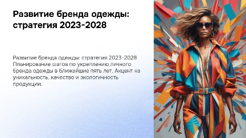 Развитие личного бренда одежды. План на 5 лет