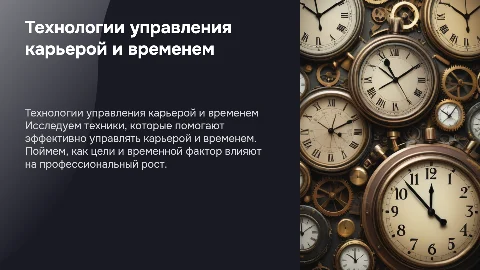 Технологии управления карьерой и временем: ключевые аспекты