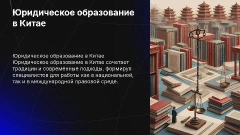 юридическое образование в китае