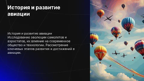 презентация о самолетах и аэростате