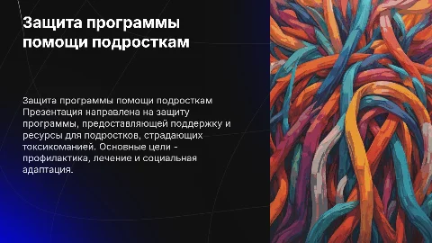 Презентация по защите программы работы с подростками