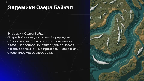 Эндемики Озера Байкал