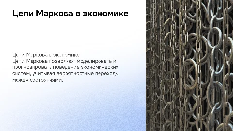 Цепи Маркова и их применение в экономических расчетах