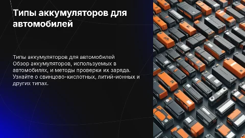 Типы аккумуляторов и проверка их заряженности в автомобилях