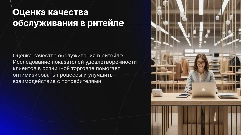 Оценка качества обслуживания в розничной торговле