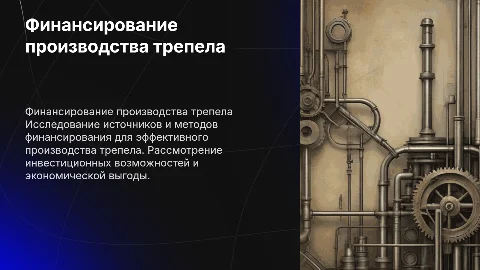 Презентация: Финансирование производства трепела