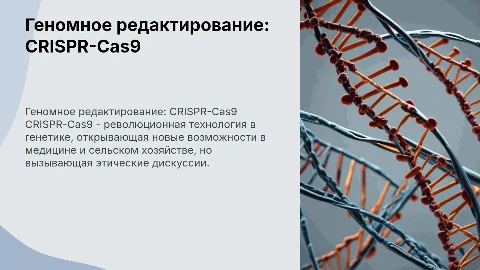 Редактирование генома с помощью CRISPR-Cas9: достижения и вызовы