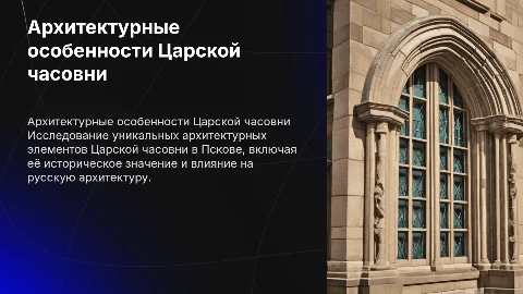 Анализ архитектурных особенностей Царской часовни в Пскове