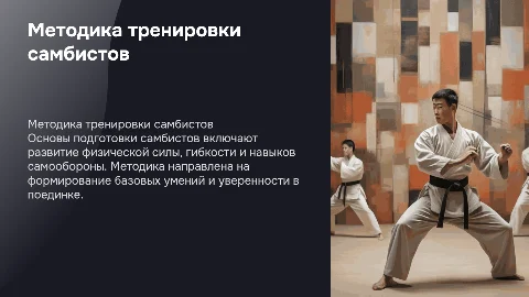 Методика тренировки самбистов на этапе начальной подготовки