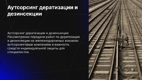 Аутсорсинг дератизации и дезинсекции на вокзалах