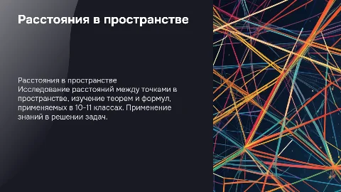 Расстояния в пространстве: презентация для 10-11 классов