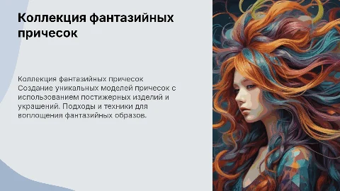 Создание коллекции фантазийных причесок: техники и советы