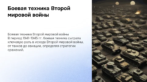 боевая техника 1941-1945 гг