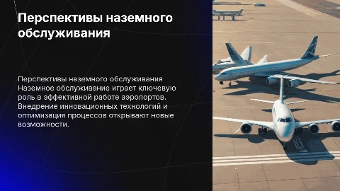 перспективы развития наземного обслуживания