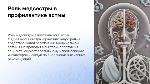 Деятельность медицинской сестры в профилактике астмы
