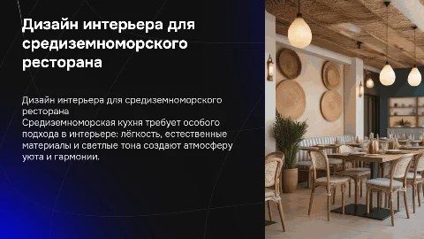 Дизайн интерьера для ресторана средиземноморской кухни