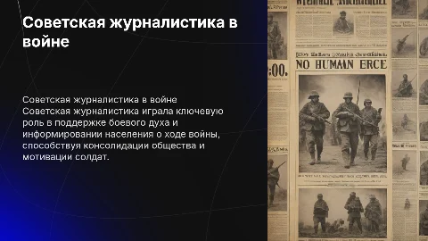 Роль советской журналистики в годы Великой Отечественной войны