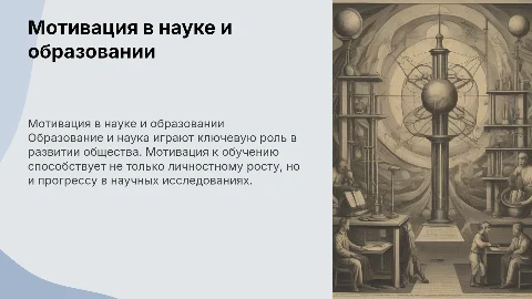 Наука и образование мотивация к обучению и т.д