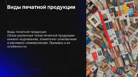 Виды печатной продукции: книжно-журнальная, этикеточно-упаковочная