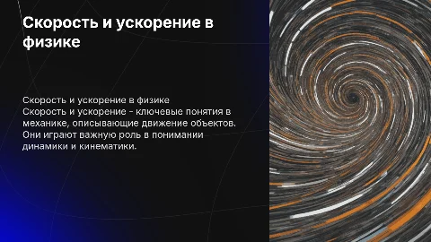 Скорость,ускорение