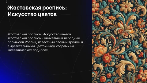 Проект об одном из художественных промыслов россии
