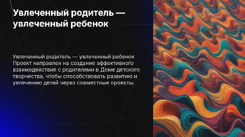 Образовательный проект "Увлеченный родитель-увлеченный ребенок"