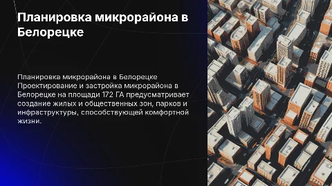 Презентация по планировке и застройке микрорайона в Белорецке