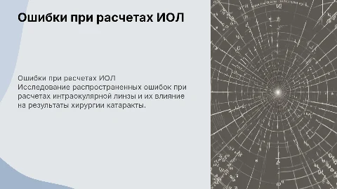ошибки при расчетах ИОЛ